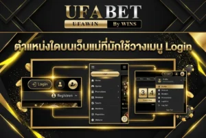 ufabet เว็บแม่ เข้าสู่ระบบ: ตำแหน่งเมนู Login บนเว็บแม่เชื่อมไปส่วนใด