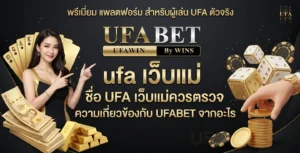 ufa เว็บแม่ ชื่อ UFA เว็บแม่ควรตรวจความเกี่ยวข้องกับ UFABET จากอะไร
