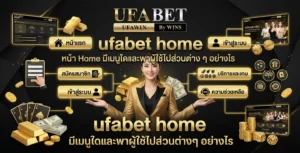 ufabet home หน้า Home มีเมนูใดและพาผู้ใช้ไปส่วนต่าง ๆ อย่างไร