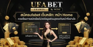 สมัครufabet เว็บหลัก: หน้า Home ควรเชื่อมการสมัครโดยไม่ขอข้อมูลส่วนบุคคลเกินหน้าที่อย่างไร