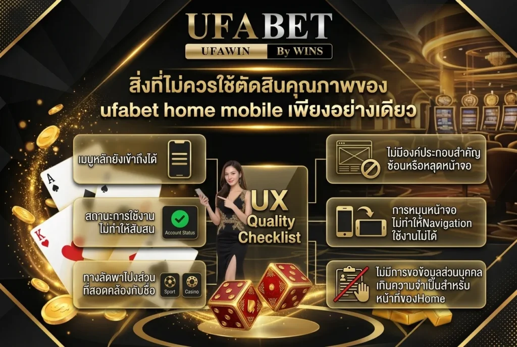 สิ่งที่ไม่ควรใช้ตัดสินคุณภาพของ ufabet home mobile เพียงอย่างเดียว